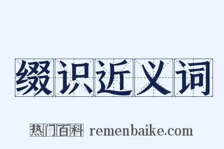 缀识近义词是什么意思的图片
